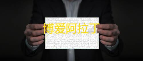 暗区突围透视科技博爱阿拉丁