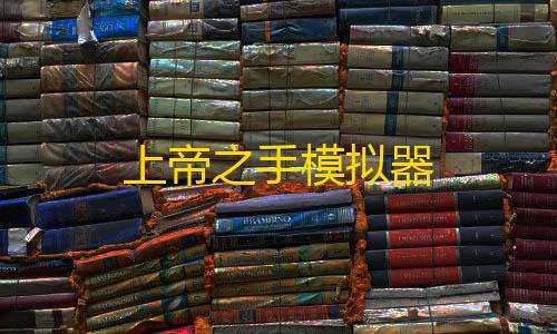 暗区突围物资雷达上帝之手模拟器